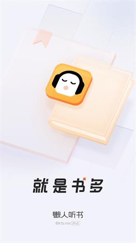 懒人听书全免费版