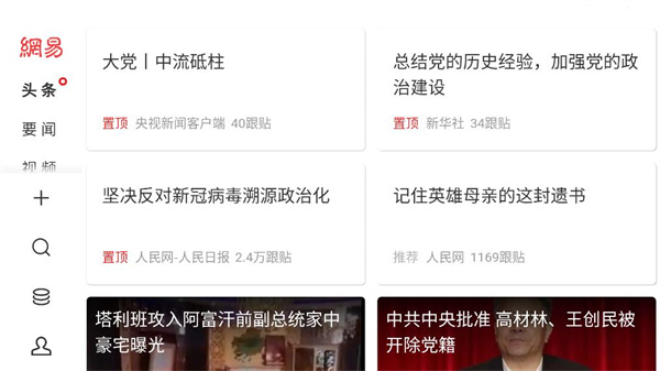 网易新闻头条版
