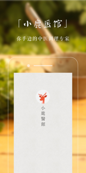 小鹿医馆