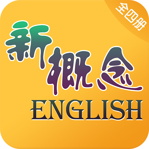 新概念英语下载