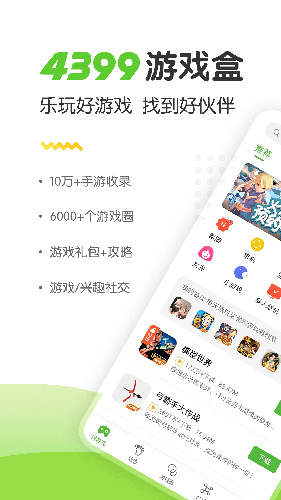 4399盒子免费版