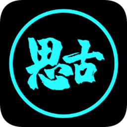 思古影视下载