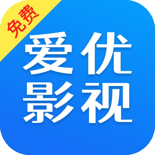 爱优影视大全安装包下载