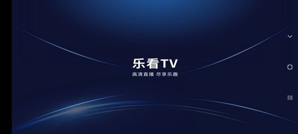 乐看直播电视版