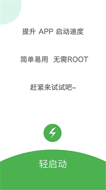 轻启动安卓版