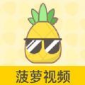 菠萝视频下载