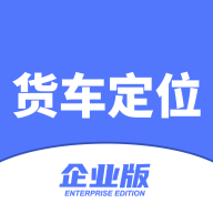 货车定位企业版(货车定位)下载