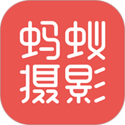 蚂蚁摄影下载