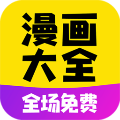漫画大全正版下载