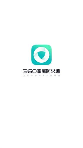 360家庭防火墙
