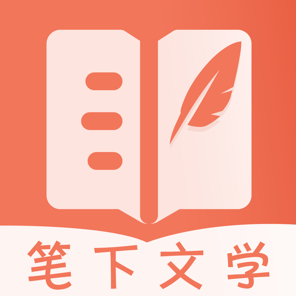 笔下文学下载