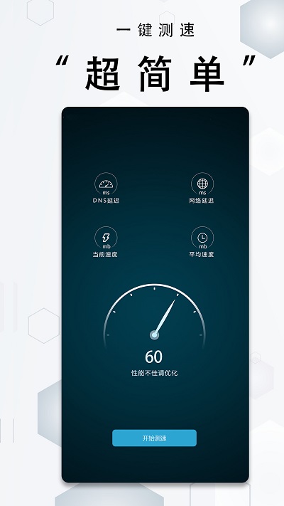 一键测速