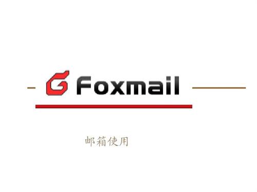 foxmail邮箱