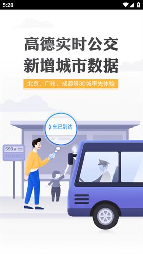 高德实时公交