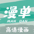 漫单漫画免费漫画下载