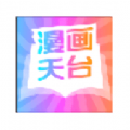 漫画天台完美版下载
