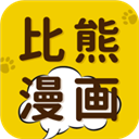 比熊漫画无广告版下载