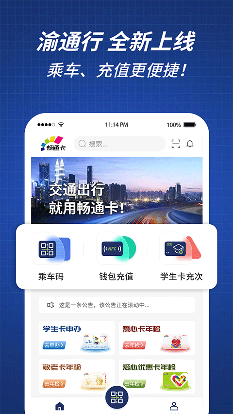 渝通行