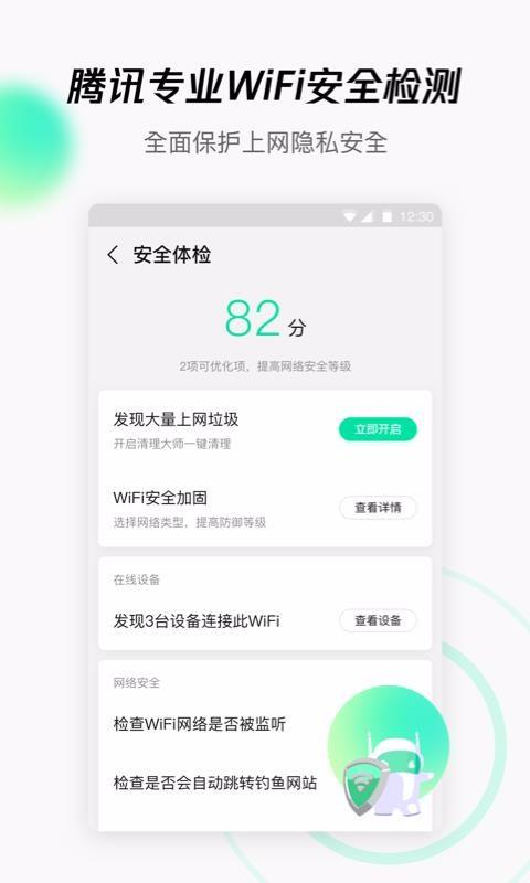 腾讯WIFI管家