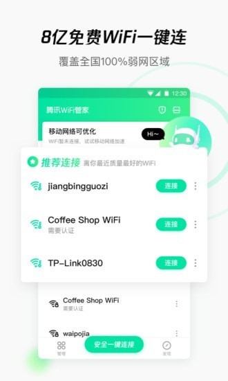 腾讯WIFI管家
