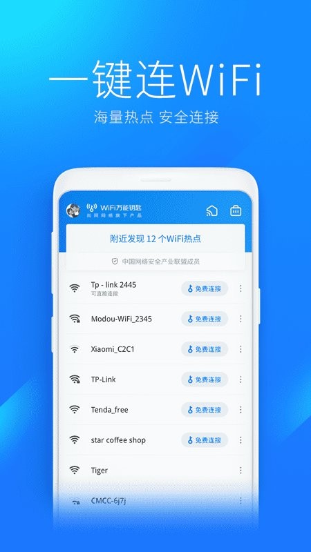 万能WiFi钥匙