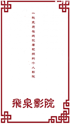 飞泉影院