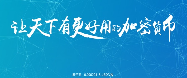 原子币官网版