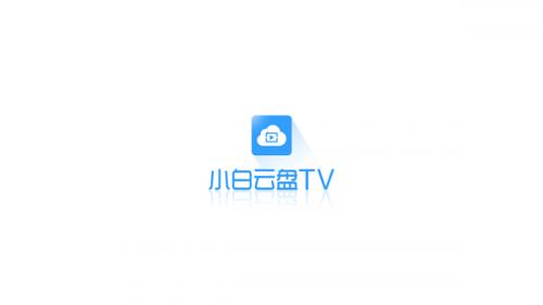 小白云盘TV版