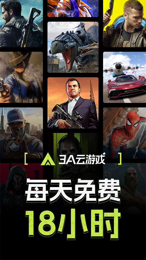 3a云游戏无限时间版