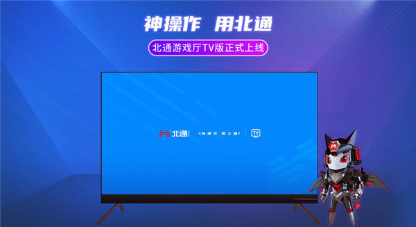 北通游戏厅TV版