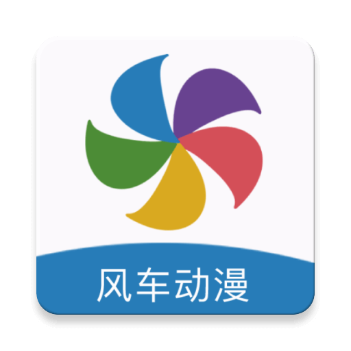 风车漫画旧版本下载
