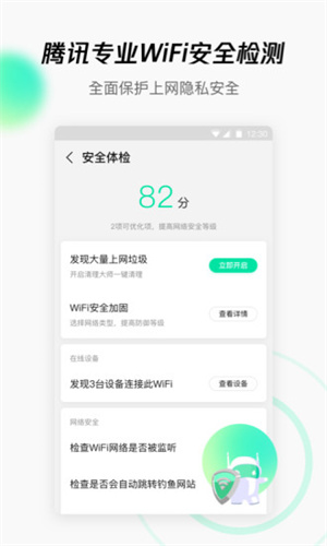 腾讯WIFI管家