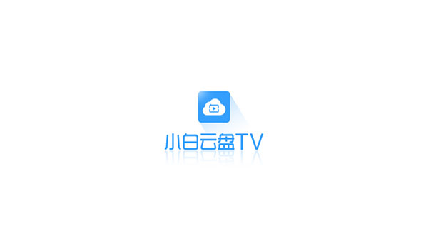 小白云盘TV