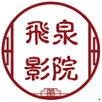 飞泉影院下载