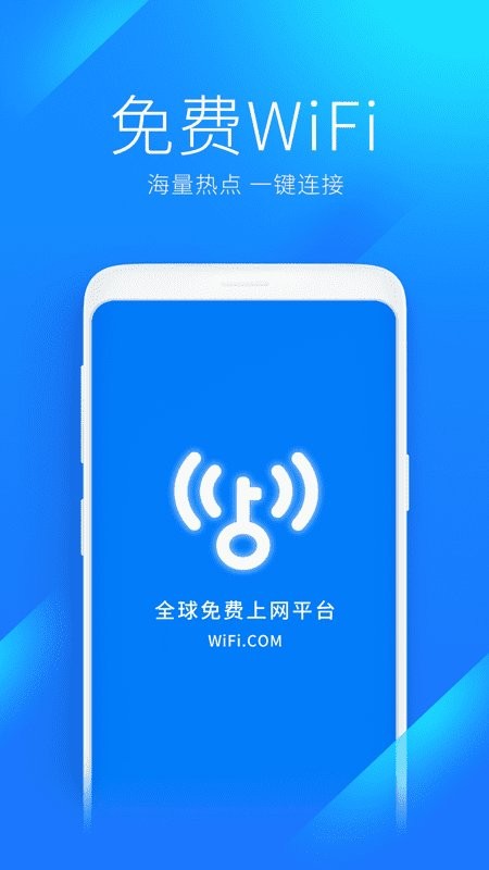 万能WiFi钥匙