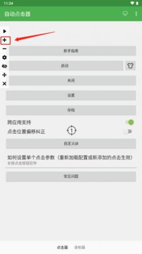 自动点击器免费版