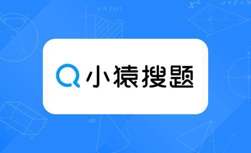 小猿搜题免费版