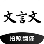 文言文翻译器下载
