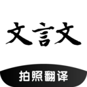 中文转文言文翻译器下载