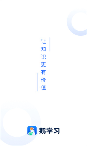 小鹅通学员版