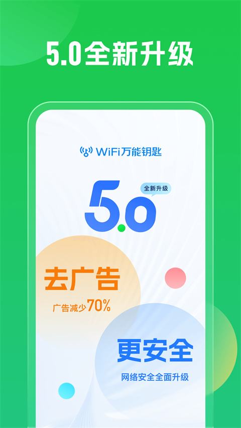 万能wifi钥匙正版