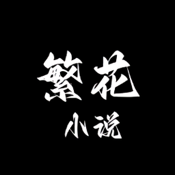 繁花小说下载