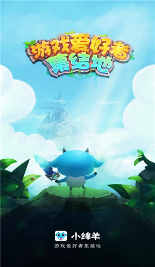 小绵羊手游