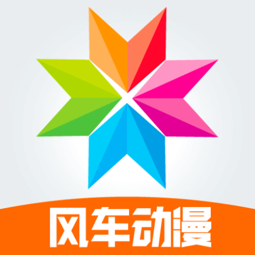 风车漫画app正版下载