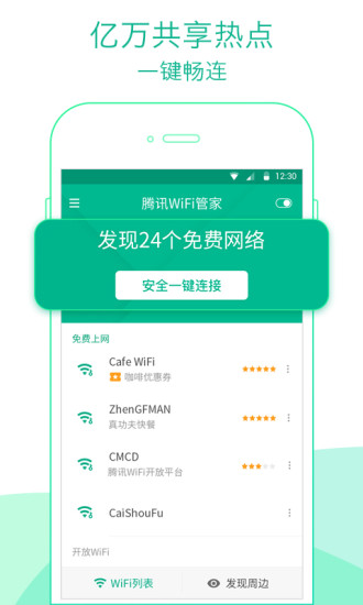 腾讯wifi管家安装包