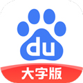 百度大字版最新版下载