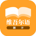 维吾尔语翻译下载