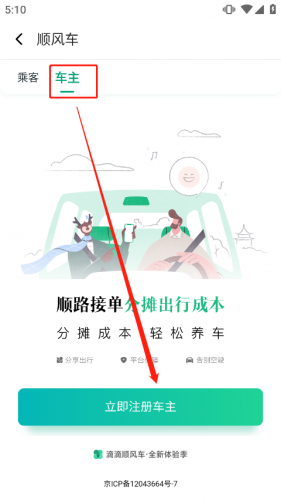 滴滴出行顺风车