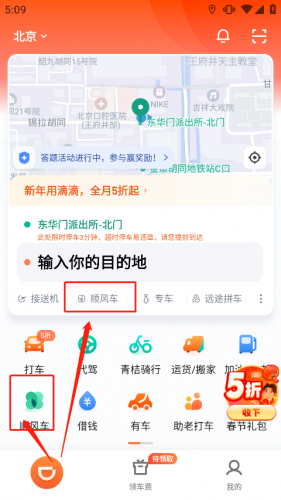滴滴出行顺风车