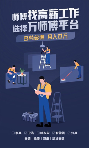 万师傅接单平台